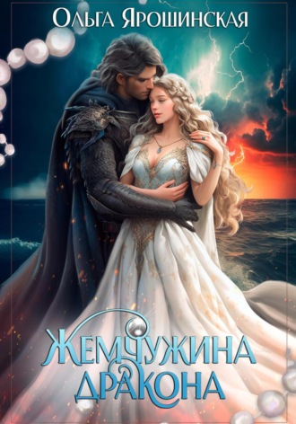 Жемчужина дракона. 
