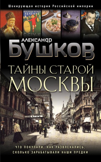 Тайны Старой Москвы. 