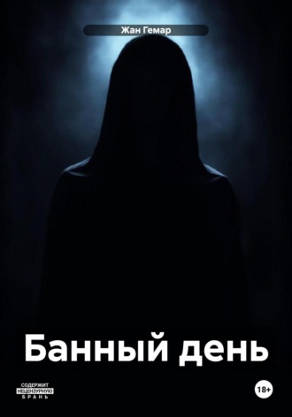 Банный день. Жан Гемар