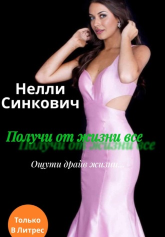Получи от жизни все. Нелли Синкович