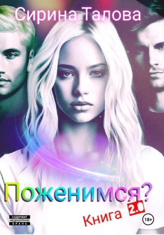 Сирина Талова. Поженимся?