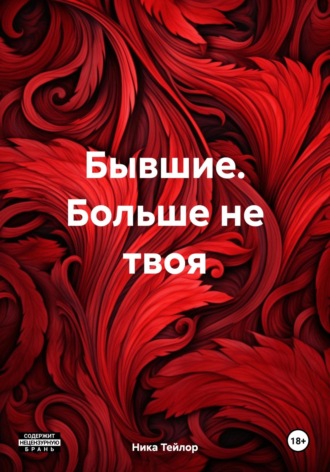 Ника Тейлор. Бывшие. Больше не твоя