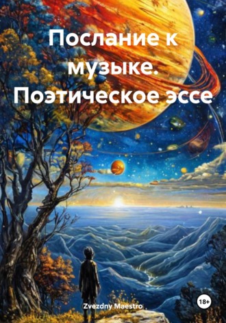 Zvezdny Maestro. Послание к музыке. Поэтическое эссе