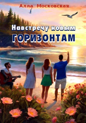 Алла Московская. Навстречу новым горизонтам