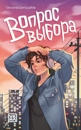 Вопрос выбора. 