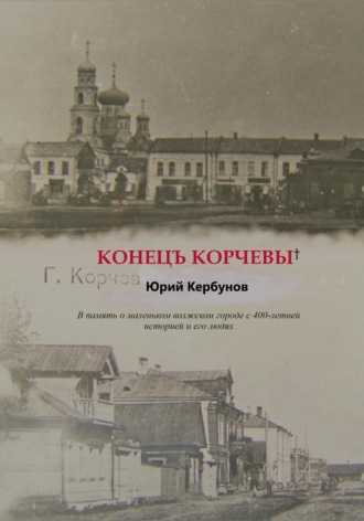 Конецъ Корчевы. Юрий Кербунов