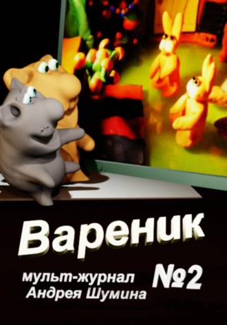 Андрей Шумин. Вареник мульт-журнал №2 Андрея Шумина