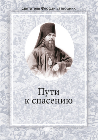 cвятитель Феофан Затворник. Пути к спасению