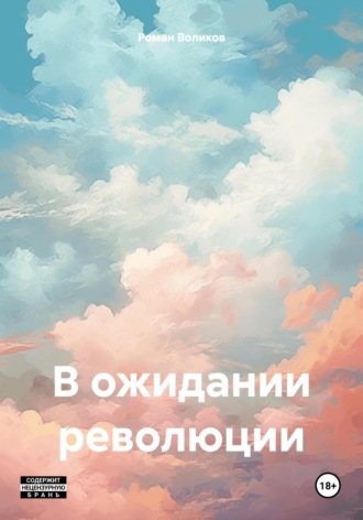 Роман Воликов. В ожидании революции