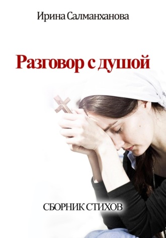 Разговор с душой. Ирина Салманханова