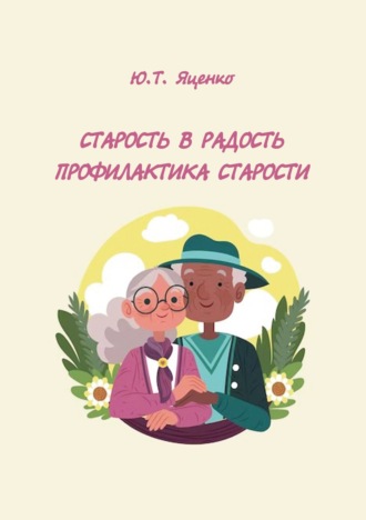 Старость в радость. Профилактика старости. 
