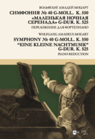 Вольфганг Амадей Моцарт. Симфония № 40 g-moll (K. 550). «Маленькая ночная серенада» G-dur (K. 525). Переложение для фортепиано