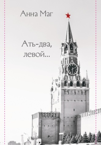 Анна Маг. Ать-два, левой…