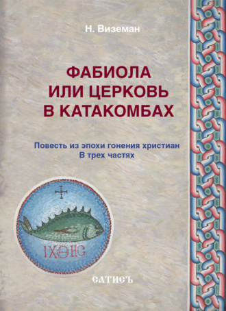 Фабиола или Церковь в катакомбах. Повесть из эпохи гонения христиан. Нил Виземан