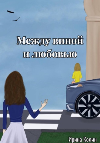 Между виной и любовью. 