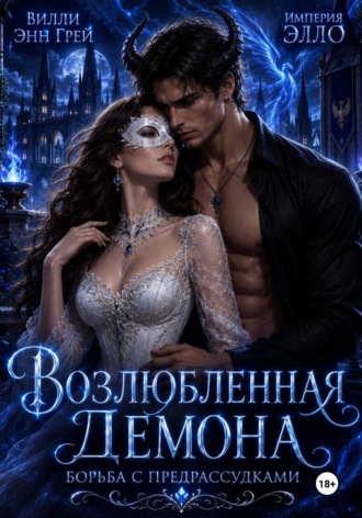 Возлюбленная демона. Борьба с предрассудками. 