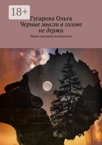 Гусарова Ольга. Черные мысли в голове не держи. Моим сыновьям посвящается
