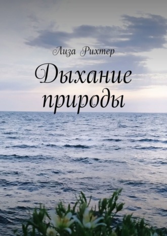 Лиза Рихтер. Дыхание природы