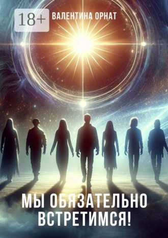 Валентина Орнат. Мы обязательно встретимся!