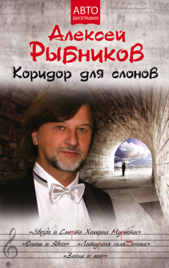 Коридор для слонов. Алексей Рыбников