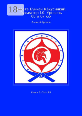 Алексей Громов. Каратэ Бункай Кёкусинкай. Гладиатор 1.0. Уровень 08 и 07 кю. Книга 2: Синяя