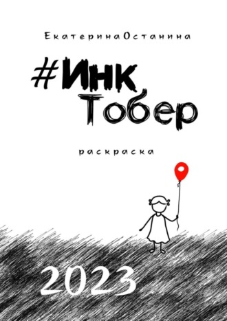 Екатерина Останина. #ИнкТобер-2023