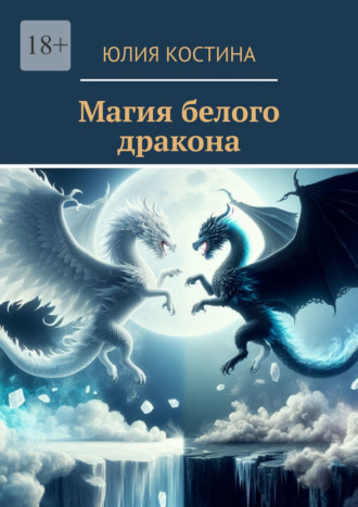 Юлия Костина. Магия белого дракона