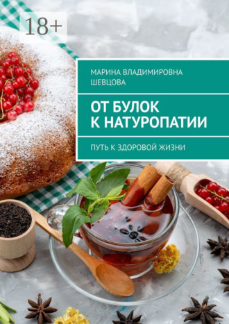 Марина Владимировна Шевцова. От булок к натуропатии. Путь к здоровой жизни