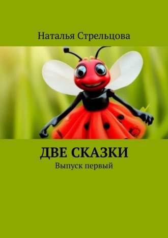 Наталья Стрельцова. Две сказки. Выпуск первый