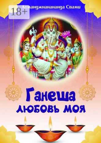Атманджнанананда Свами. Ганеша – любовь моя! Ганеша ведёт тебя к Высшей Реализации!