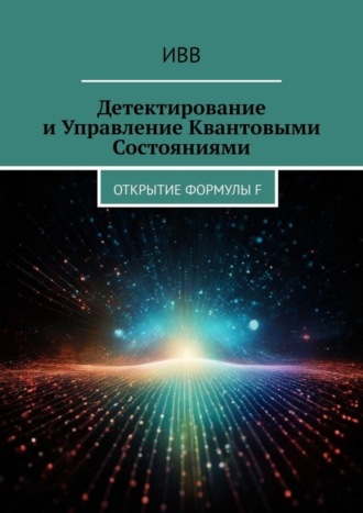 Детектирование и Управление Квантовыми Состояниями. Открытие Формулы F. 