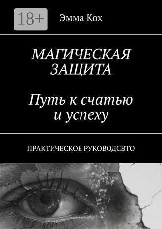 Магическая защита. Путь к счастью и успеху. Практическое руководство. 
