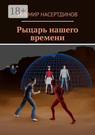 Ильмир Насертдинов. Рыцарь нашего времени