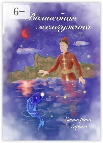 Екатерина Алексеевна Ларина. Волшебная жемчужина