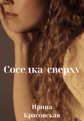 Соседка сверху. 