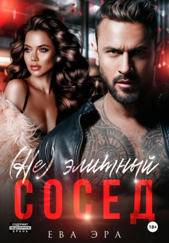 (Не)элитный сосед. 