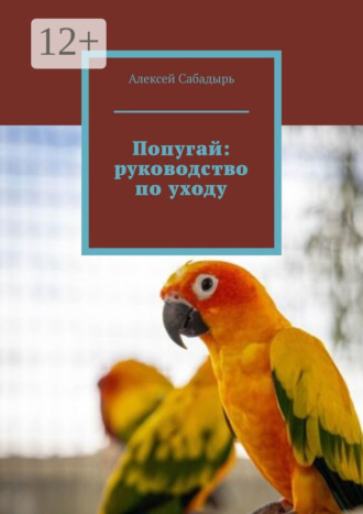 Попугай: руководство по уходу. 