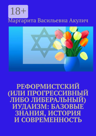 Маргарита Васильевна Акулич. Реформистский (или прогрессивный либо либеральный) иудаизм: базовые знания, история и современность