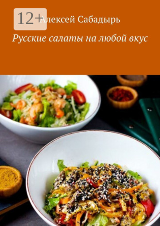 Русские салаты на любой вкус. 