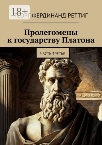 Георг Фердинанд Реттиг. Пролегомены к государству Платона. Часть третья