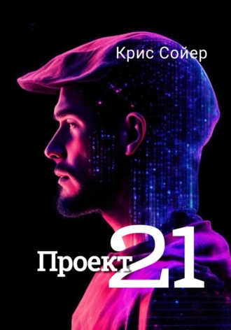 Крис Сойер. Проект 21