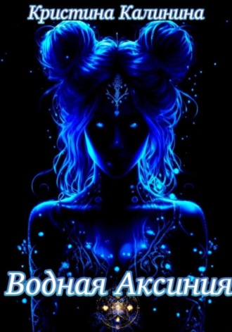 Водная Аксиния. 