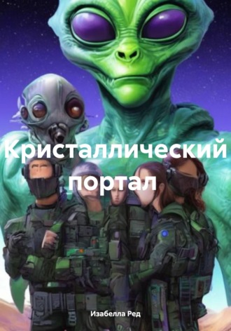Кристаллический портал. 