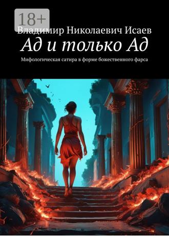 Владимир Исаев. Ад и только Ад. Юмористическая фантастика