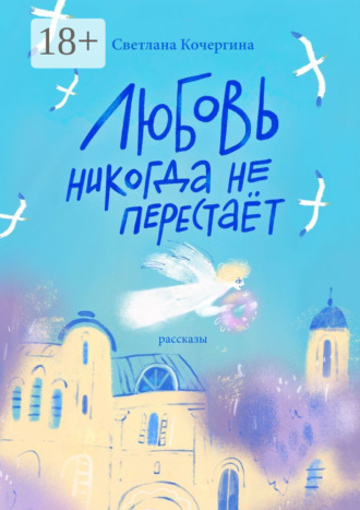 Светлана Кочергина. Любовь никогда не перестаёт