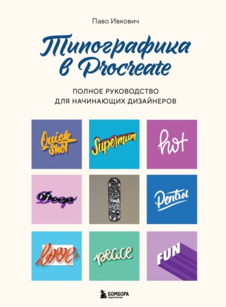 Паво Ивкович. Типографика в Procreate. Полное руководство для начинающих дизайнеров