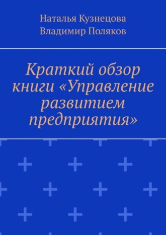 Наталья Кузнецова. Краткий обзор книги «Управление развитием предприятия»