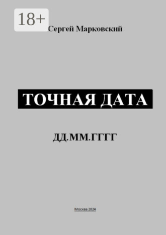 Сергей Марковский. Точная дата