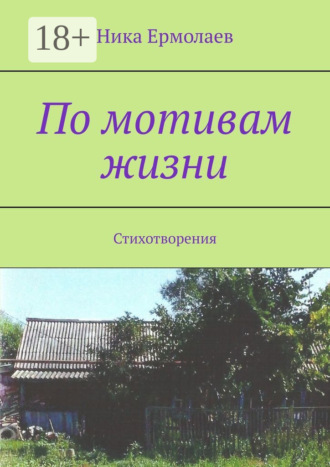 Ника Ермолаев. По мотивам жизни. Стихотворения