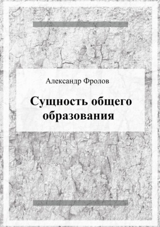 Александр Фролов. Сущность общего образования